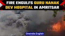 Massive fire breaks out at Guru Nanak Dev Hospital in Amritsar | Oneindia News