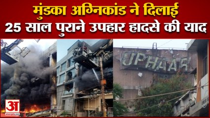 Delhi News:  मुंडका अग्निकांड ने दिलाई 25 साल पुराने उपहार हादसे की याद | Mundka