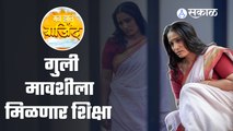 Man Jhal Bajind Marathi serial Updates :  गुली मावशीला तुरुंगवासाची शिक्षा होणार का ? | Sakal Media