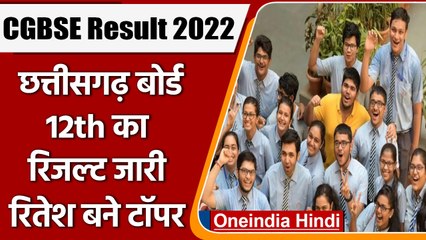 CGBSE 12th Result 2022: छत्तीसगढ़ बोर्ड 12वीं कक्षा में रितेश कुमार साहू ने किया टॉप |वनइंडिया हिंदी