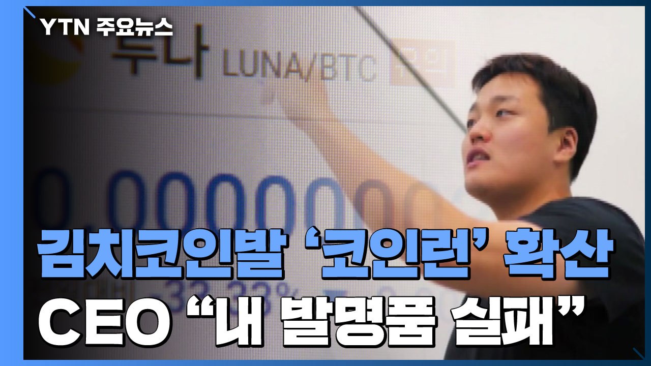 '김치코인 발 코인런' 확산...권도형 대표 "내 발명품 실패했다" / YTN