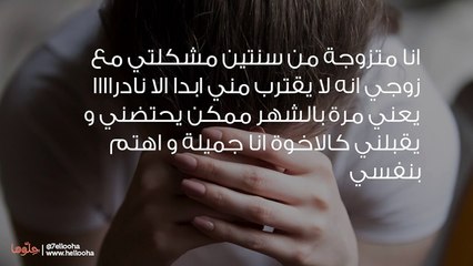 مشكلتي ان زوجي لا يقترب مني