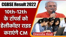 CGBSE 10th, 12th Result 2022: Chhattisgarh Board के टॉपर्स मिलेगा खास तोहफा | वनइंडिया हिंदी