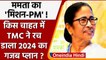 Mamata Banerjee Branding: India wants Mamata di नारे के साथ 2024 के मुकाबले मे ममता | वनइंडिया हिंदी