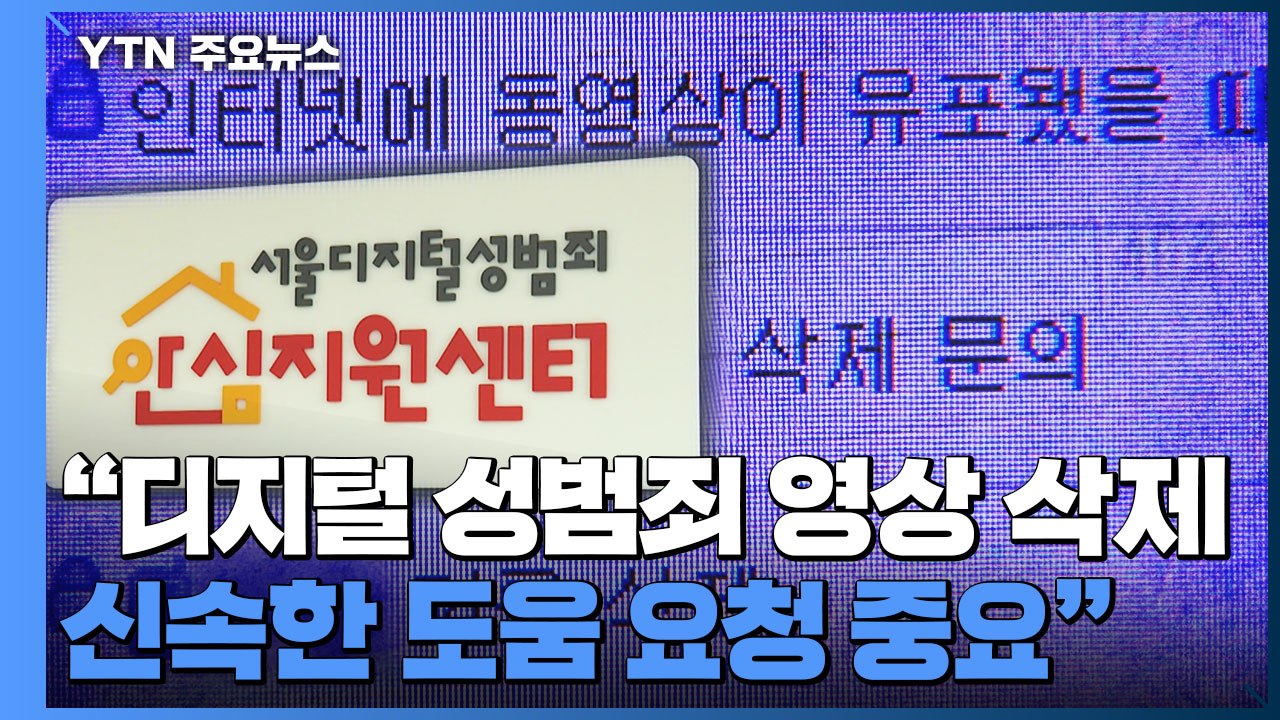 "디지털 성범죄 영상 삭제하려면 신속한 도움 요청이 중요" / YTN