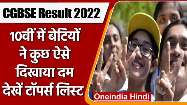 CGBSE 10th, 12th Result 2022: Chhattisgarh Board 10वीं में बेटियों का जलवा | वनइंडिया हिंदी