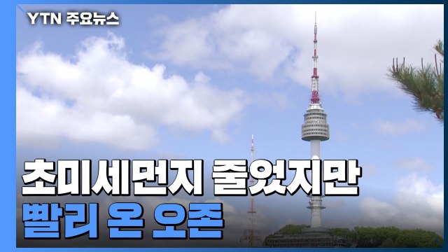 초미세먼지 줄었지만 빨리 온 오존...호흡기 건강 유의 / YTN