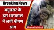 Amritsar Hospital Fire: Guru Nanak Dev Hospital में लगी भीषण आग । Amritsar Fire | वनइंडिया हिंदी