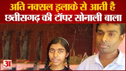 अति नक्सल इलाके से आतीं हैं छत्तीसगढ़ की टॉपर सोनाली बाला | CGBSE Class 10th Toppers | Sonali