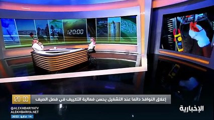 فيديو مختص في الكهرباء م. عبد الإله الجريوي - - تشغيل التكييف دون إطفائه لا يضره.. وارتفاع