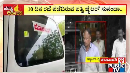 PSI Recruitment Scam : Kalaburagi Jailer Sunanda Goes On Leave..! | Vaijanath Biradar