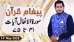 Paigham e Quran - Muhammad Raees Ahmed - 14th May 2022 - ARY Qtv