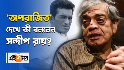 _'অপরাজিত' দেখে কী বললেন সন্দীপ রায়