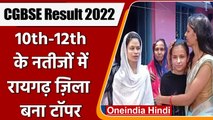 CGBSE 10th, 12th Result 2022: Chhattisgarh Board के नतीजों में रायगढ़ जिला बना टॉपर | वनइंडिया हिंदी