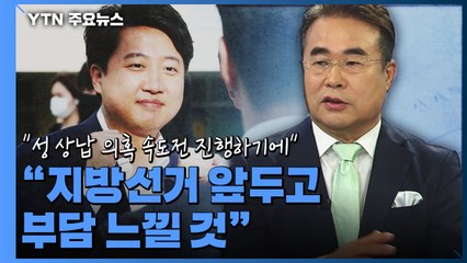 이종훈 "이준석 대표, 성 상납 의혹 속도전 진행하기에 지방선거 앞두고 부담 느낄 것" / YTN