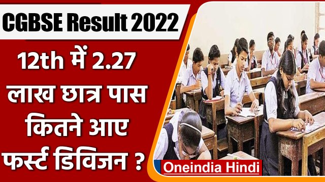 CGBSE 10th, 12th Result 2022: Chhattisgarh Board के 12वीं के नतीजे कैसे रहें? | वनइंडिया हिंदी