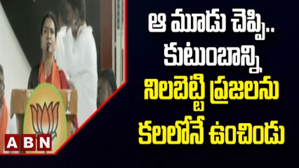 Tukkuguda : ఆ మూడు చెప్పి..కుటుంబాన్ని నిలబెట్టి ప్రజలను కలలోనే ఉంచిండు : డీకే అరుణ  || ABN Telugu