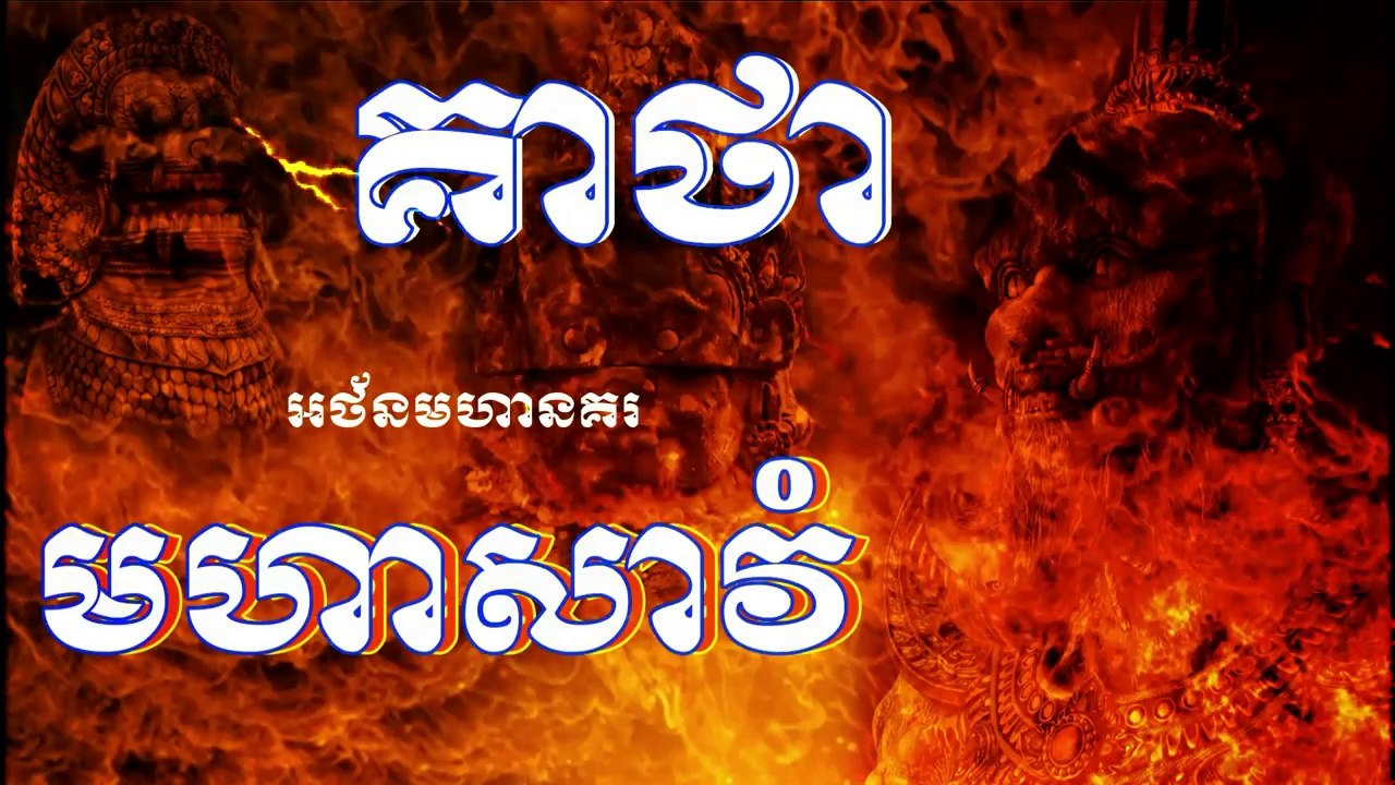 គាថា មហាសាវំ_ ឬ ឥន្ទសាវំ ជាគាថាមួយក្នុងចំណោមគាថាសំរាប់ស្រោចទឹកផ្សេងៗទៀត , គម្ពីរ សៃយ្យវេទ