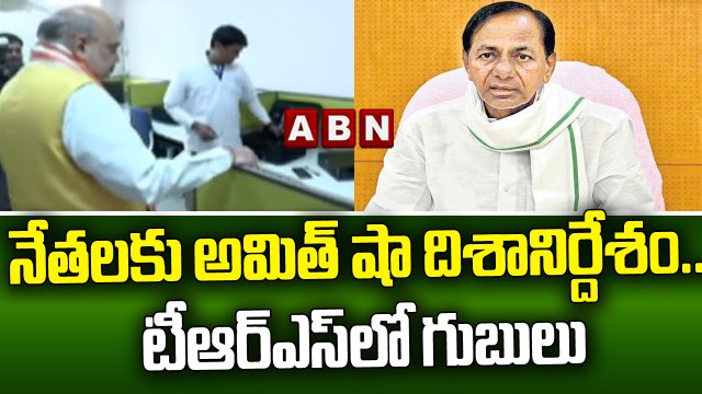 నేతలకు అమిత్ షా దిశానిర్దేశం.. టీఆర్ఎస్ లో గుబులు || BJP Vs TRS || ABN Telugu