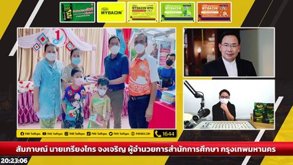 กรุงเทพมหานครพร้อมรับเปิดเทอม : DJ อยากแชร์ : 14 พฤษภาคม 2565