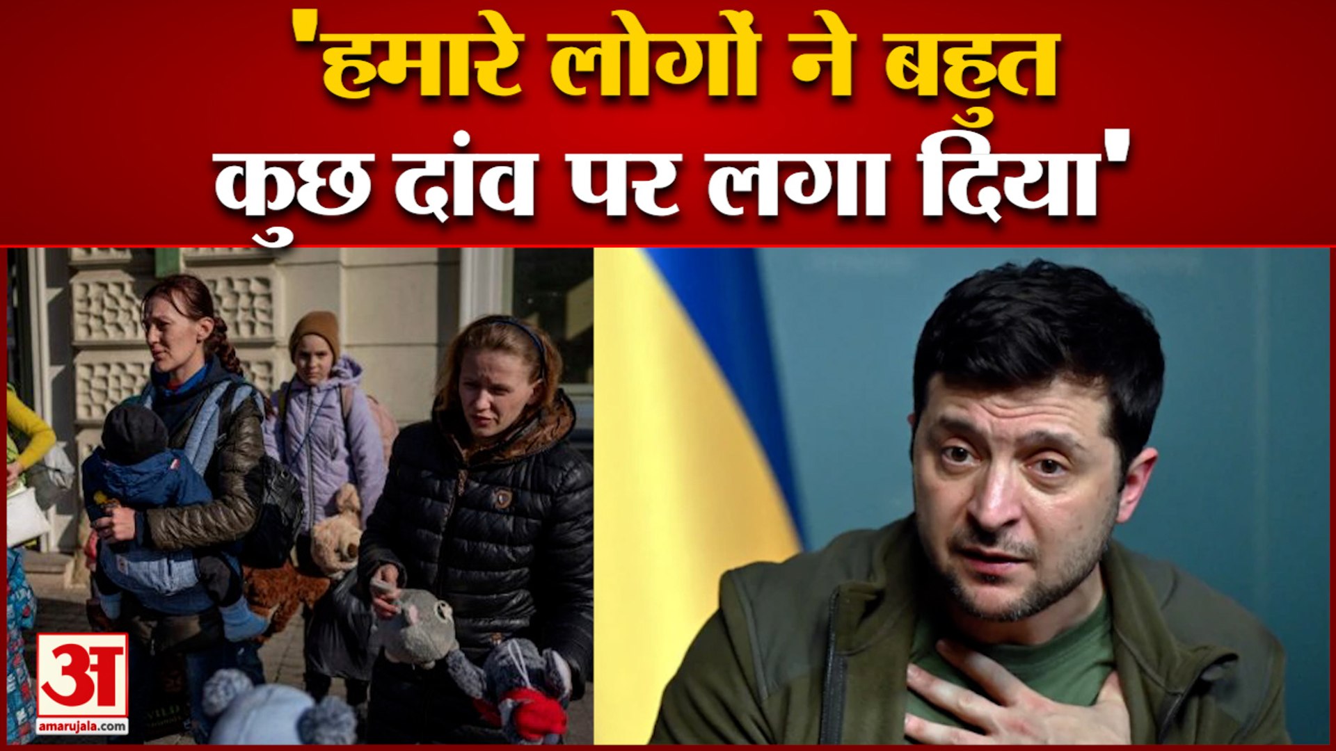 जेलेंस्की बोले हमारे लोगों ने बहुत कुछ दांव पर लगा दिया | Ukraine | Russia