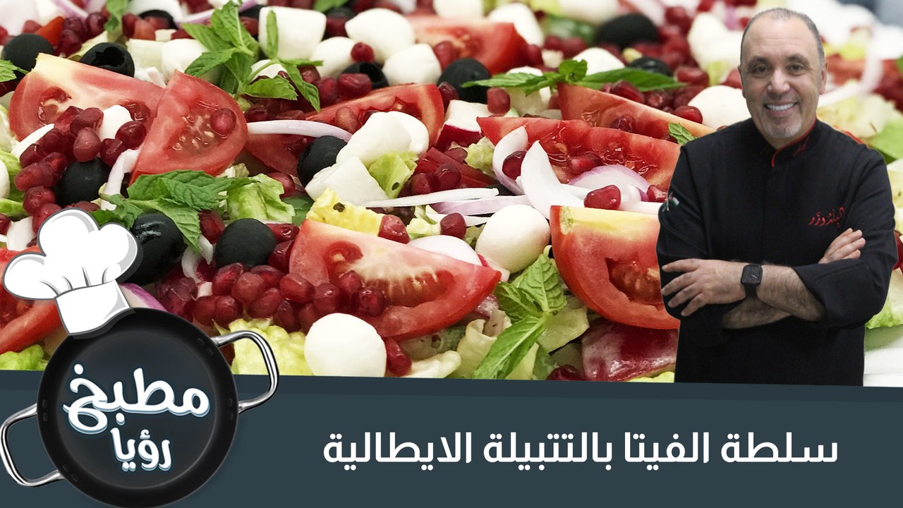 سلطة الفيتا بالتتبيلة الايطالية