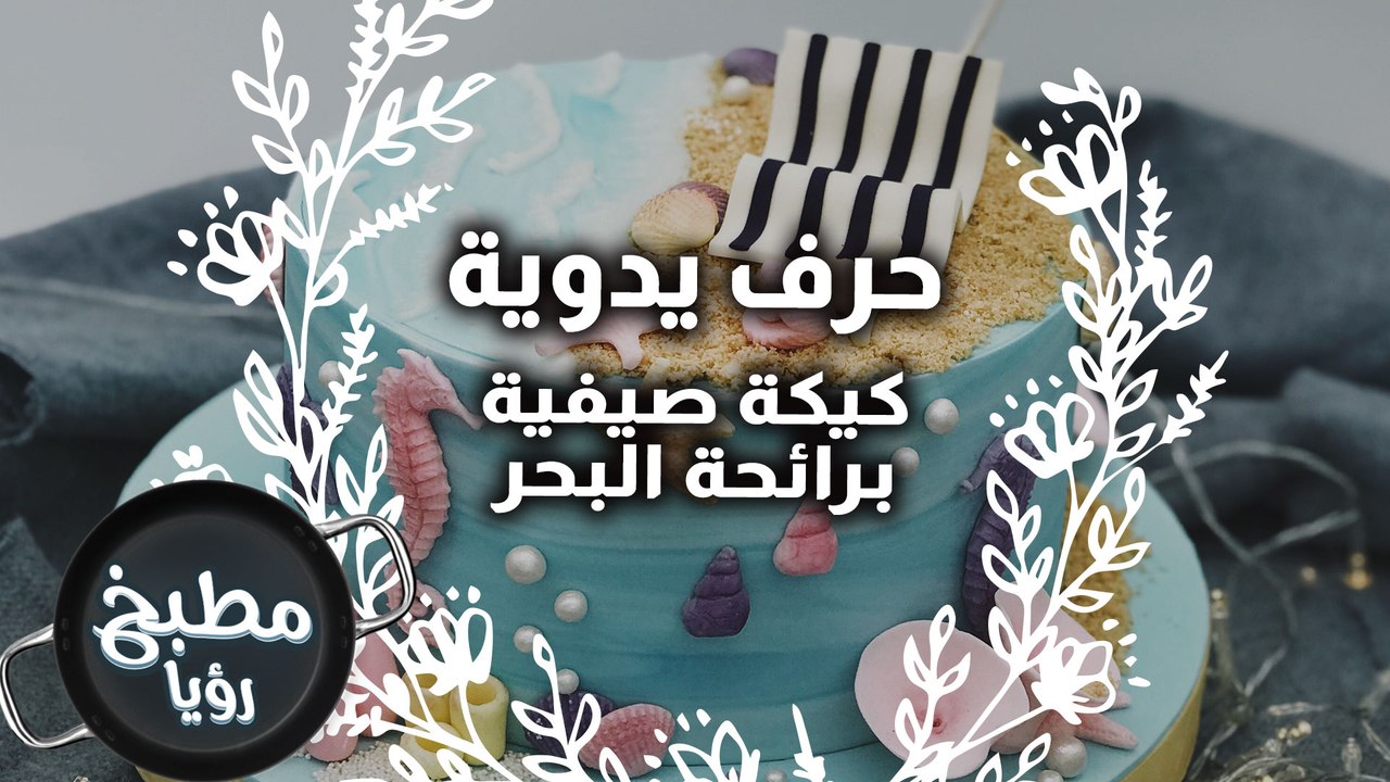كيكة صيفية برائحة البحر