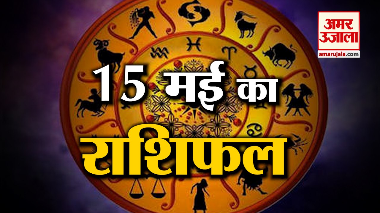 15 May Horoscope 2022 | जानिये क्या कहती है आपकी राशि | Rashifal 2022 | Aaj ka Rashifal