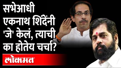 एकनाथ शिंदेंनी सभेपूर्वी जे केलं, त्याची चर्चा काय होतेय? Eknath Shinde | Uddhav Thackeray Sabha