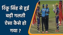 IPL 2022: Rinku Singh से हुई गलती, आउट होने के बाद DRS लेना ही भूल गए| वनइंडिया हिन्दी