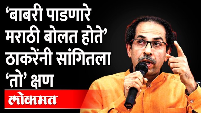 बाबरी पाडताना काय घडलं?, ठाकरेंनी सांगितली ती आठवण Uddhav Thackeray on Babri masjid Demolition