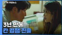 3년 만에 칸 경쟁부문 진출 한국 영화, 수상 기대감에 대한 송강호의 답은? / YTN
