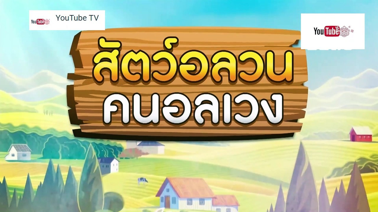 สัตว์อลวน คนอลเวง ตอน เลี้ยงหมูเหมือนลูก