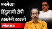 मग RSSची टोपी काळी का?, ठाकरेंचा सवाल Uddhav Thackeray on Raj Thackeray