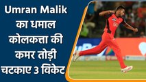IPL 2022: Kolkata के खिलाफ Umran Malik का कमाल, KKR को दिए 3 झटके | वनइंडिया हिंदी