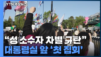 '집무실 100m 이내' 첫 집회...경찰 "금지 원칙 유지" / YTN