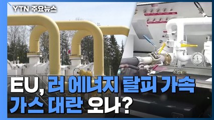 EU, 러 에너지 탈피 가속...가스 대란 오나? / YTN