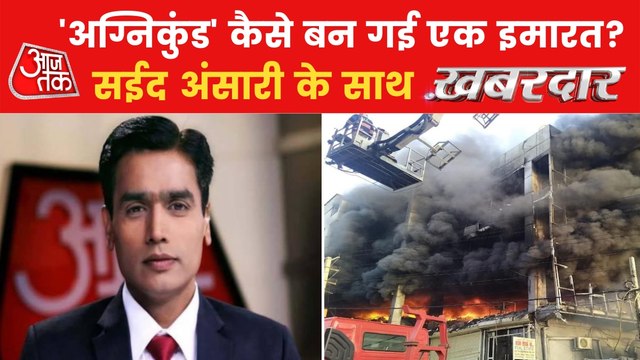 Mundka Tragedy: The 'fire of carelessness' took 31 lives!