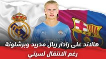 رغم انتقاله إلى السيتي.. هالاند لا يزال متاحا لريال مدريد وبرشلونة