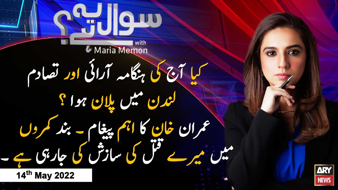 Sawal Yeh Hai | Maria Memon | ARY News | 14th May 2022