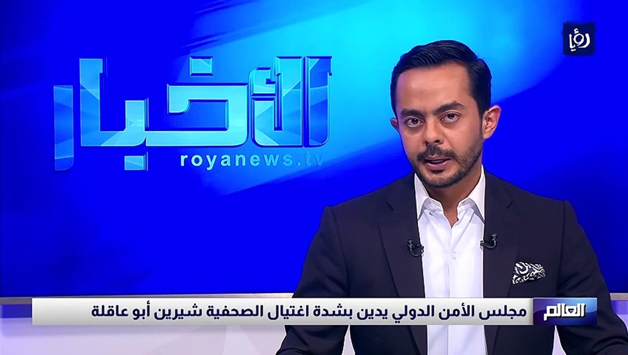 مجلس الأمن الدولي يدين بشدة اغتيال الصحفية شيرين أبو عاقلة