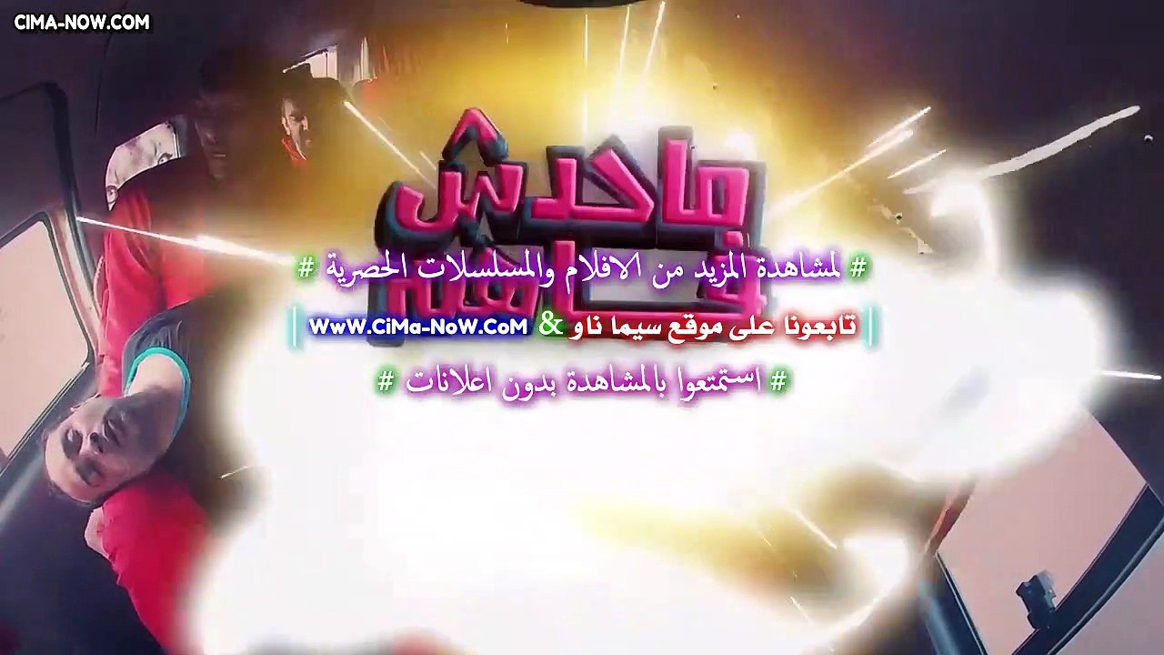 برنامج مـحـدش فـاهـم حـاجـة الموسم الأول للنجم...