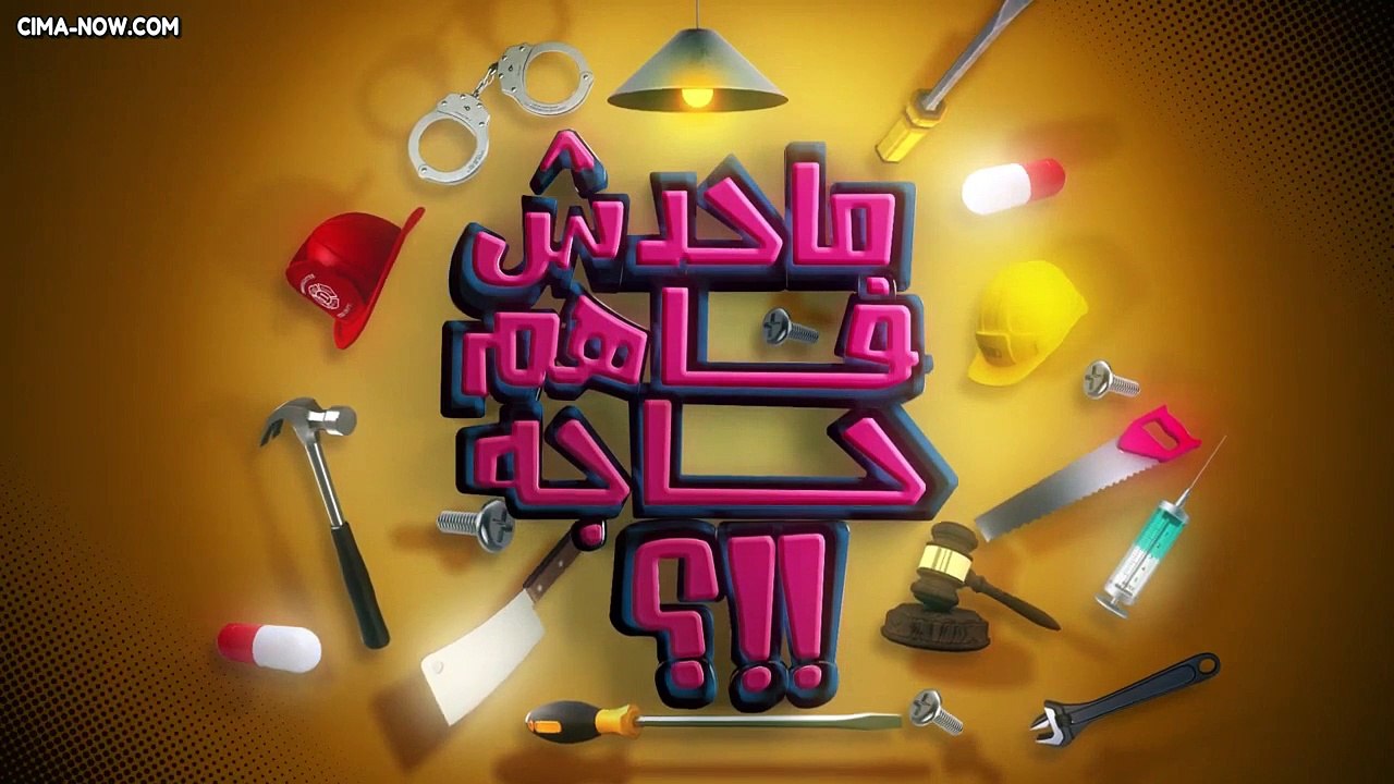 برنامج مـحـدش فـاهـم حـاجـة الموسم الأول للنجم...
