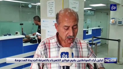 تباين آراء المواطنين بقيم فواتير الكهرباء بالتعرفة الجديدة المدعومة