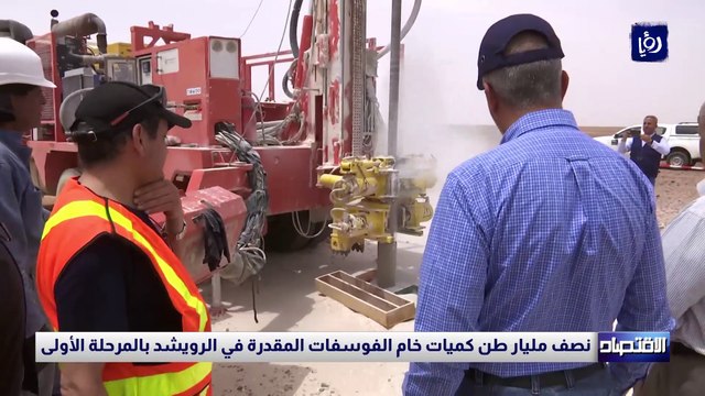 نصف مليار طن كميات خام الفوسفات المقدرة في الرويشد بالمرحلة الأولى