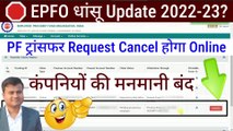  EPFO धांसू Update? PF transfer request cancel kaise kare, how to delete pf transfer request online