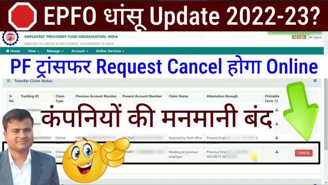 EPFO धांसू Update? PF transfer request cancel kaise kare, how to delete pf transfer request online