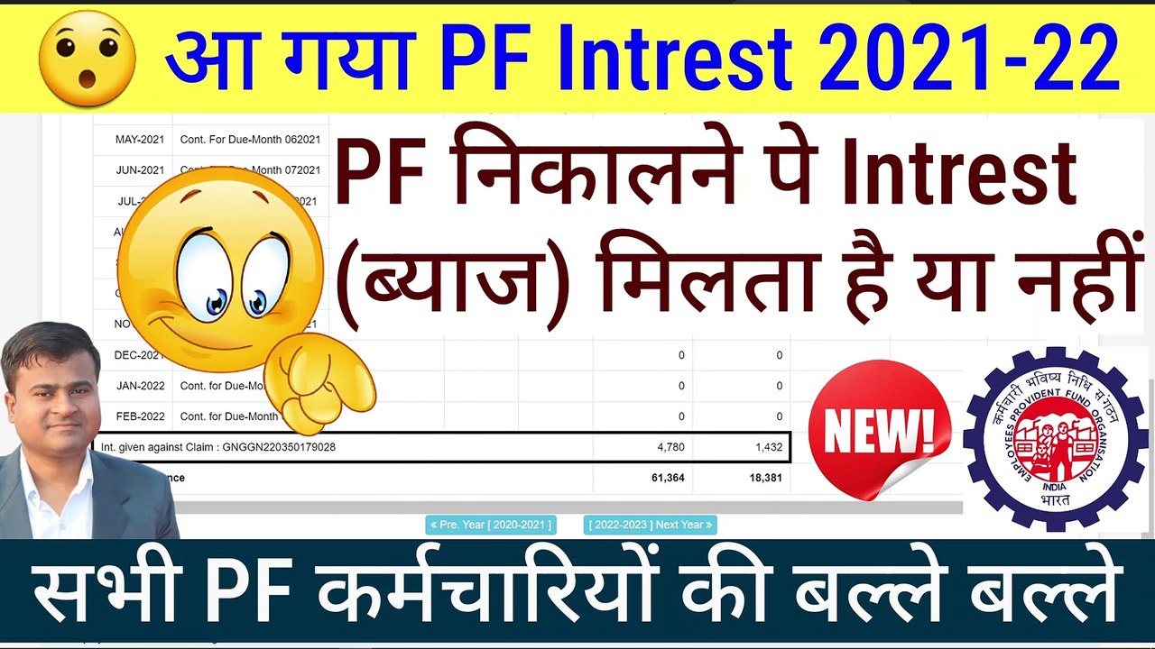 आ गया PF Intrest 2021-22, pf nikalne pe interest milta hai ya nahin, pf ...