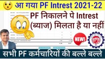  आ गया PF Intrest 2021-22, pf nikalne pe interest milta hai ya nahin, pf interest kaise check kare