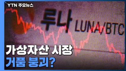 가상자산 시장 거품 붕괴?...'루나 사태' 일파만파 / YTN